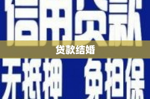 通道贷款结婚