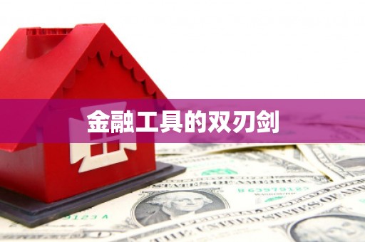 通道金融工具的双刃剑