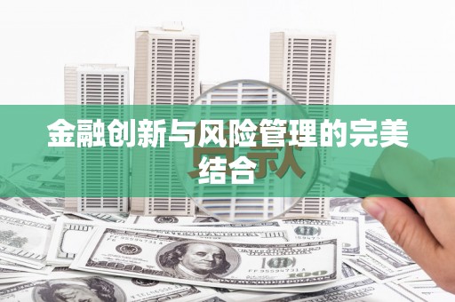 通道金融创新与风险管理的完美结合