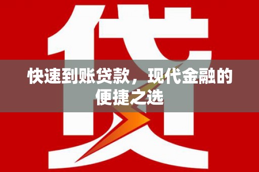 通道快速到账贷款，现代金融的便捷之选