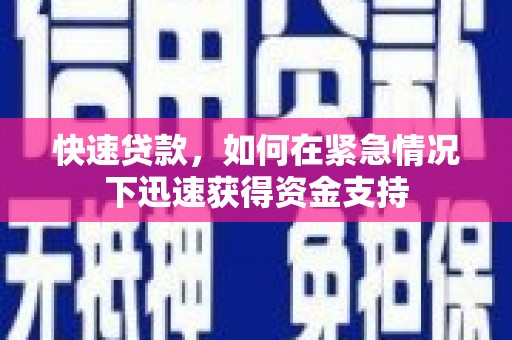 通道快速贷款，如何在紧急情况下迅速获得资金支持