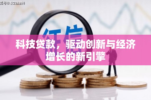通道科技贷款，驱动创新与经济增长的新引擎
