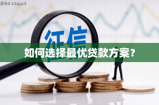 通道如何选择最优贷款方案？