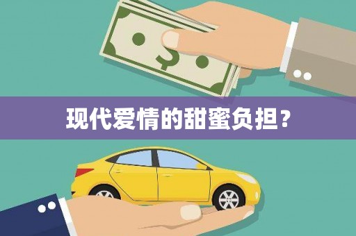通道现代爱情的甜蜜负担？