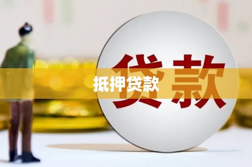 通道抵押贷款