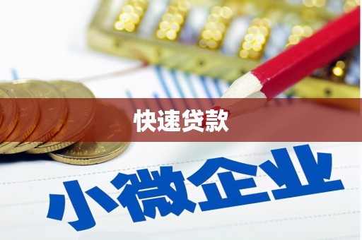 通道快速贷款