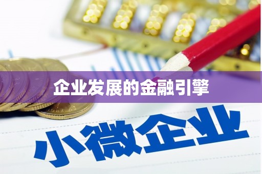 通道企业发展的金融引擎