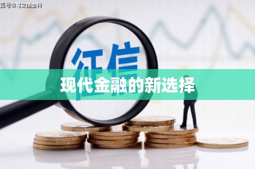 通道现代金融的新选择