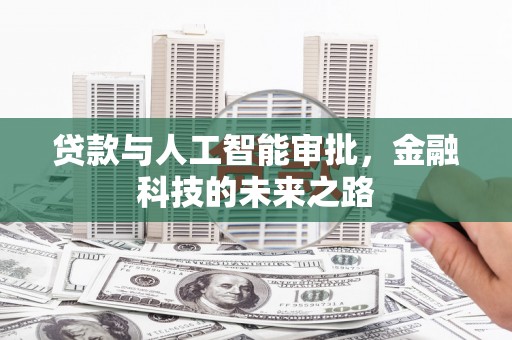 通道贷款与人工智能审批，金融科技的未来之路