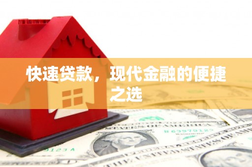 通道快速贷款，现代金融的便捷之选