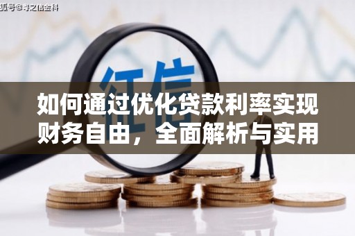 通道如何通过优化贷款利率实现财务自由，全面解析与实用策略