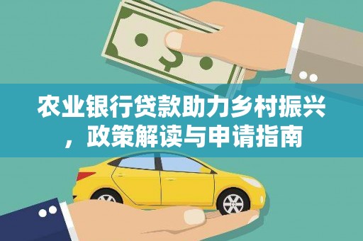 通道农业银行贷款助力乡村振兴，政策解读与申请指南