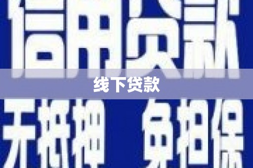 通道线下贷款