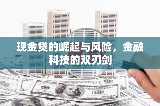 通道现金贷的崛起与风险，金融科技的双刃剑
