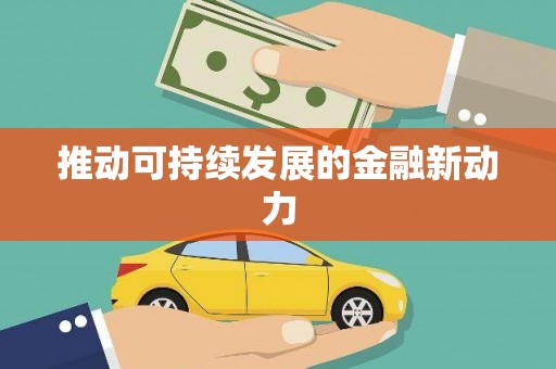 通道推动可持续发展的金融新动力