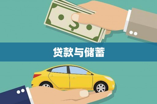 通道贷款与储蓄