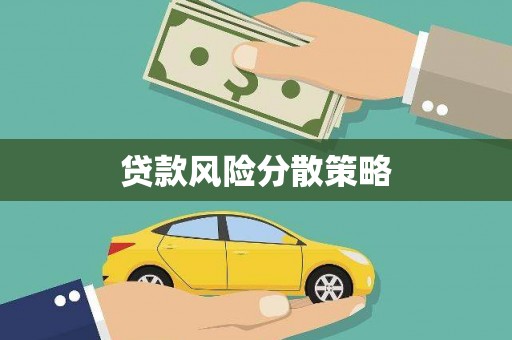 通道贷款风险分散策略