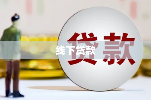 通道线下贷款