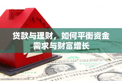 通道贷款与理财，如何平衡资金需求与财富增长