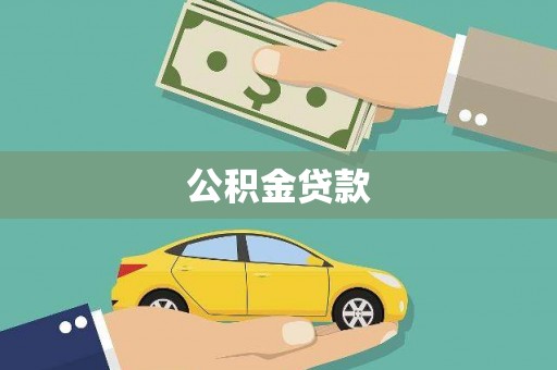 通道公积金贷款