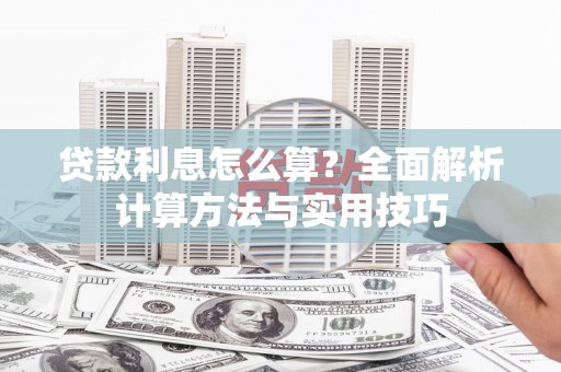 通道贷款利息怎么算？全面解析计算方法与实用技巧