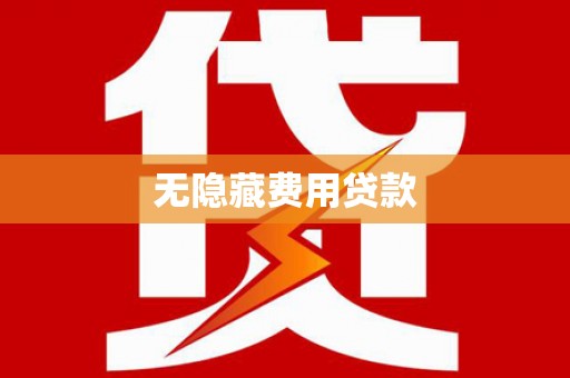 通道无隐藏费用贷款
