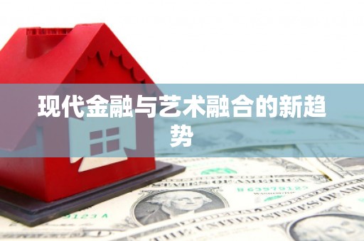 通道现代金融与艺术融合的新趋势