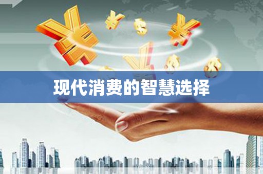 通道现代消费的智慧选择
