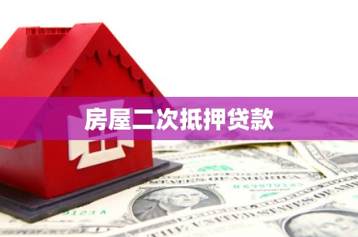通道房屋二次抵押贷款