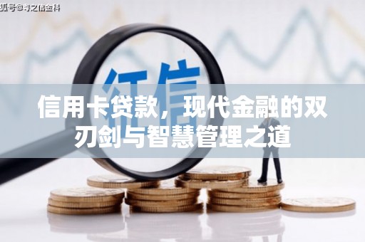 通道信用卡贷款，现代金融的双刃剑与智慧管理之道