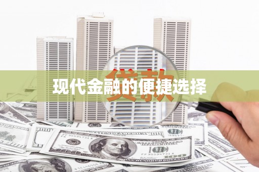 通道现代金融的便捷选择