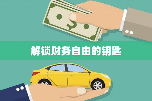 通道解锁财务自由的钥匙