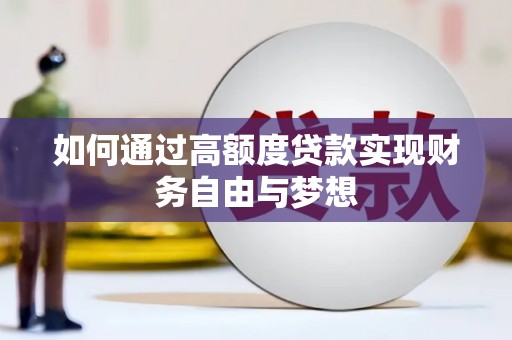 通道如何通过高额度贷款实现财务自由与梦想