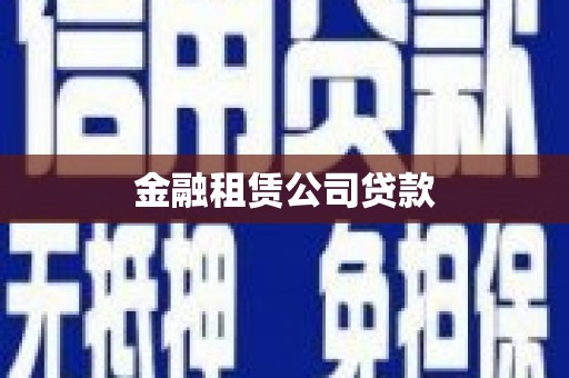 通道金融租赁公司贷款