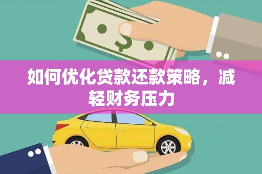 通道如何优化贷款还款策略，减轻财务压力