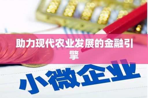 通道助力现代农业发展的金融引擎