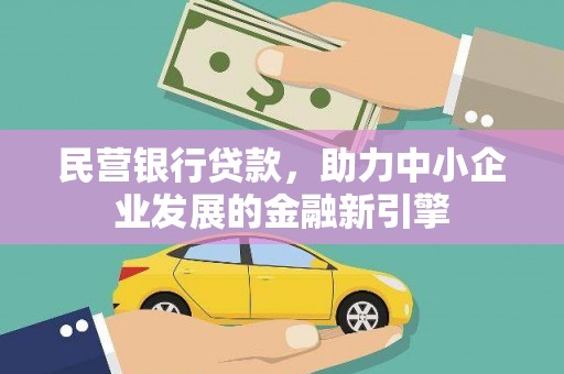 通道民营银行贷款，助力中小企业发展的金融新引擎