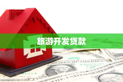通道旅游开发贷款