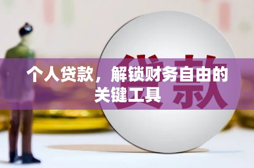 通道个人贷款，解锁财务自由的关键工具