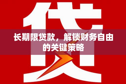 通道长期限贷款，解锁财务自由的关键策略