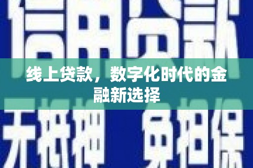 通道线上贷款，数字化时代的金融新选择