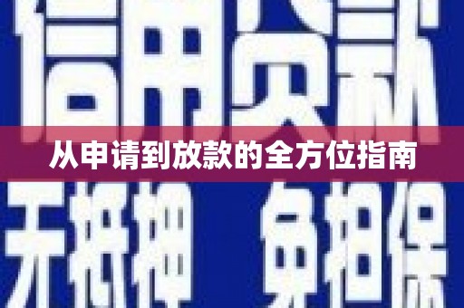 通道从申请到放款的全方位指南