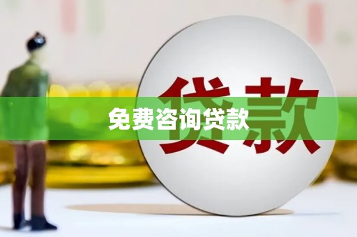 通道免费咨询贷款