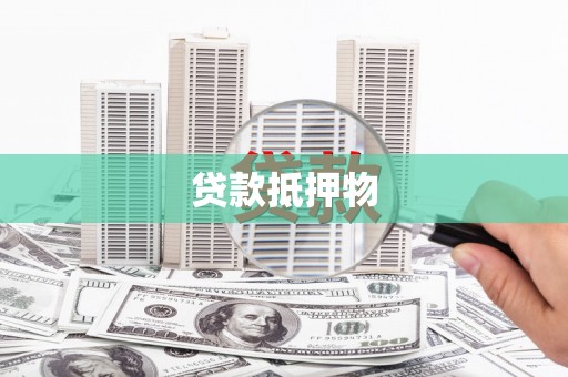 通道贷款抵押物