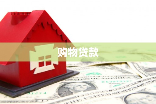 通道购物贷款