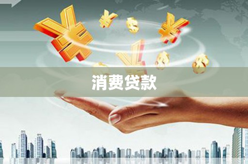 通道消费贷款