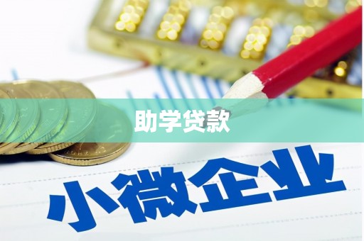 通道助学贷款