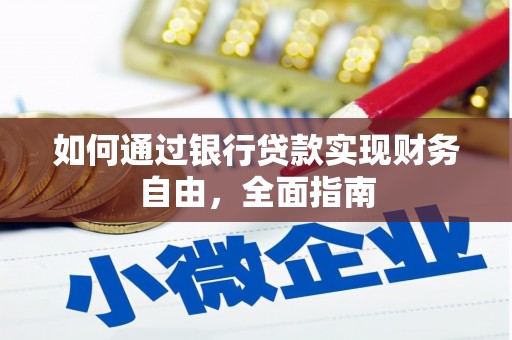 通道如何通过银行贷款实现财务自由，全面指南