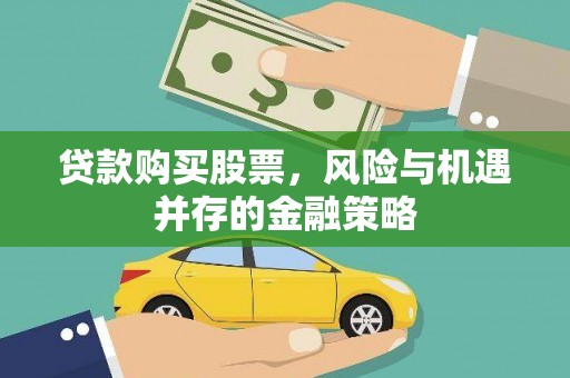 通道贷款购买股票，风险与机遇并存的金融策略