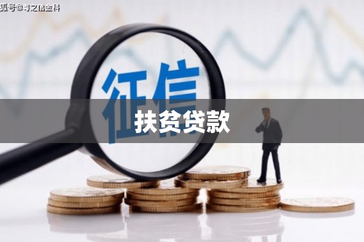 通道扶贫贷款